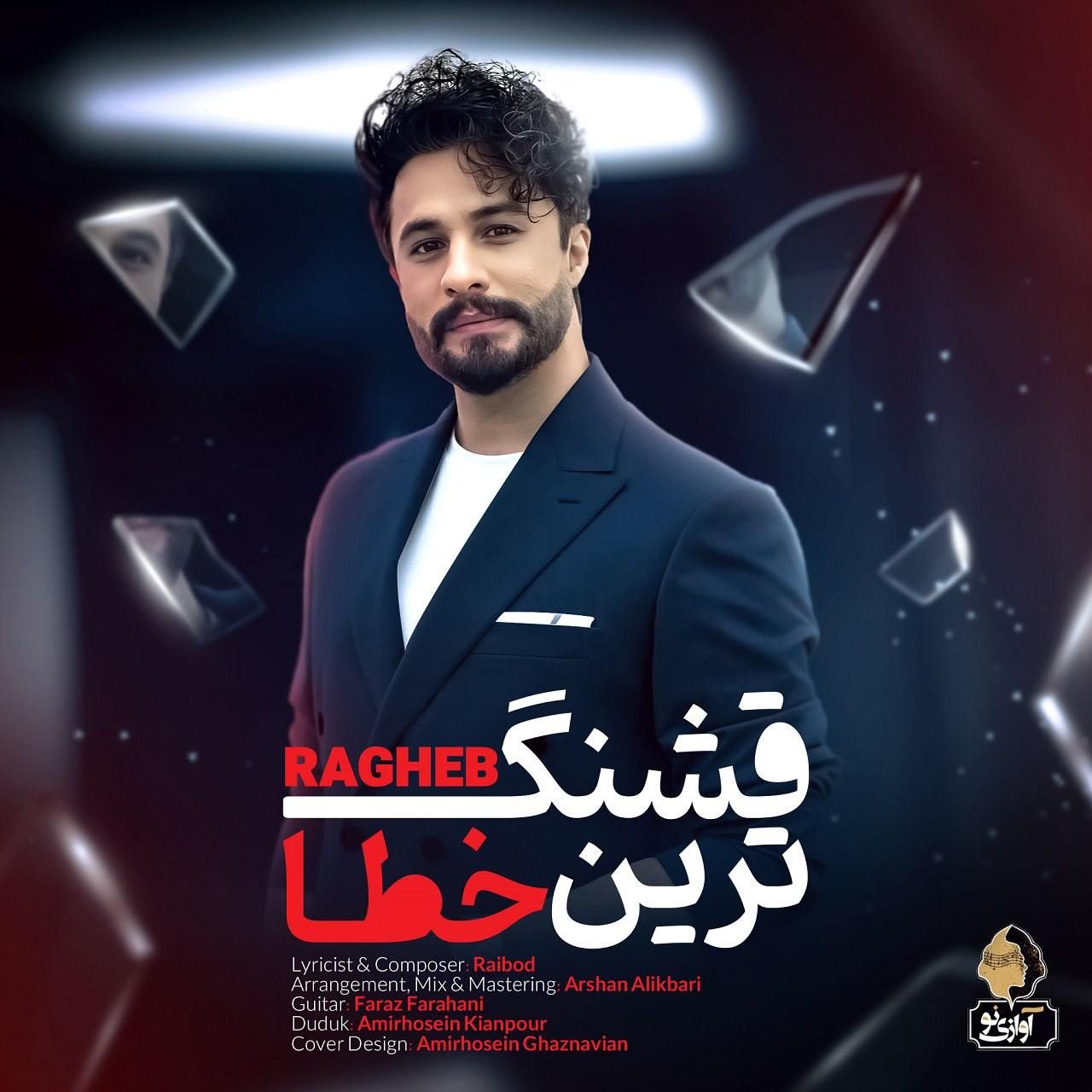راغب - قشنگ ترین خطا